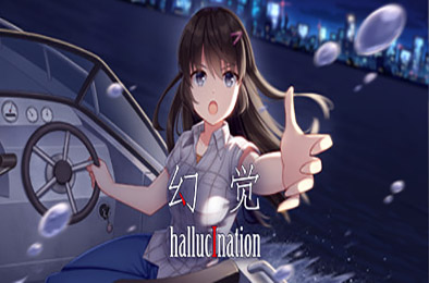 幻觉 / hallucination(正式版+中文语音) 下载