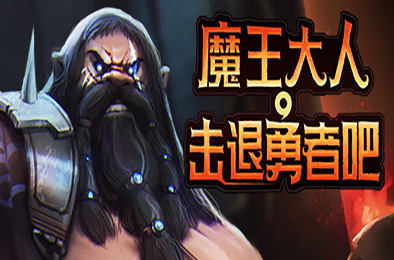 魔王大人,击退勇者吧 / Legend of Keepers:Career of a Dungeon Master v1.1.0.2 策略战棋SLG下载