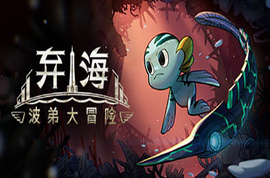 弃海：波弟大冒险 / Pronty Fishy Adventure  动作游戏ACT下载