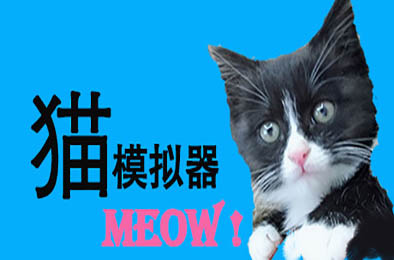 猫模拟器 模拟经营SIM下载