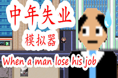 中年失业模拟器 / When a man lose his job 模拟经营SIM下载
