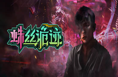 蛛丝诡迹 其他游戏STC下载