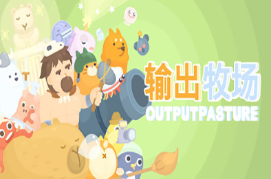 输出牧场 下载