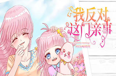 我反对这门亲事 / I'm against this marriage 下载