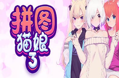 拼图猫娘3 休闲益智PUZ下载