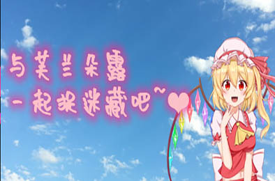 与芙兰朵露一起捉迷藏吧 角色扮演RPG下载