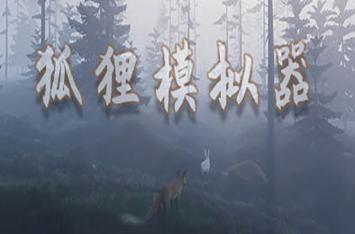 狐狸模拟器 / Ultimate Fox Simulator 休闲益智PUZ下载