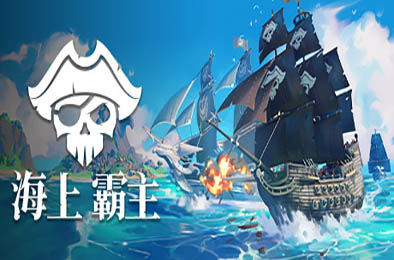 海上霸主 / King of Seas（全DLC豪华版） 角色扮演RPG下载