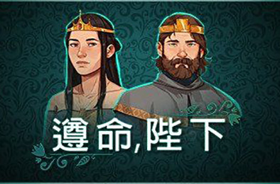 遵命,陛下 / Yes, Your Grace 下载