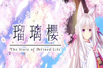 琉璃樱 / The Story of Difined Life v1.0 冒险解谜AVG下载