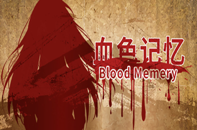 血色记忆 / Blood Memery 冒险解谜AVG下载