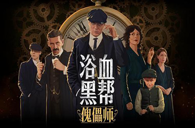 浴血黑帮：傀儡师 / Peaky Blinders: Mastermind v5319133 冒险解谜AVG下载