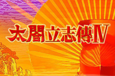 太阁立志传4 下载