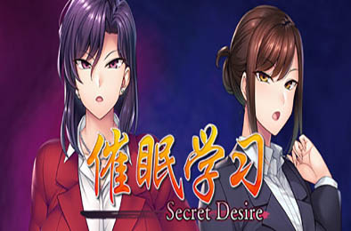 催眠学习：秘密的欲望 / Saimin Gakushū Secret Desire 冒险解谜AVG下载