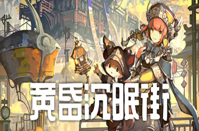 黄昏沉眠街 冒险解谜AVG下载