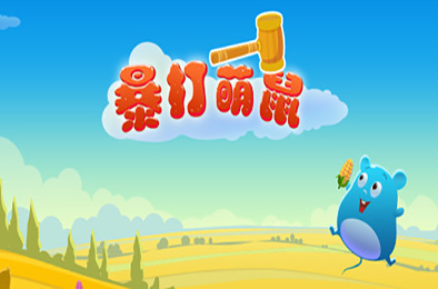 暴打萌鼠（V1.0.0） 其他游戏STC下载