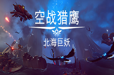 空战猎鹰 / The Falconeer 下载