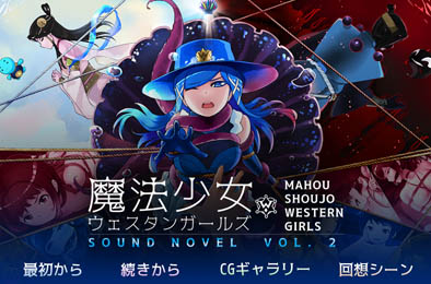 魔法美少女中西部 全部游戏下载