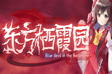 东方栖霞园 / Blue devil in the Belvedere 动作射击STG下载