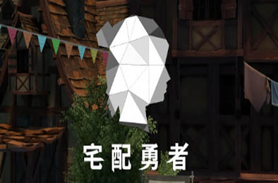 宅配勇者(全DLC) 下载