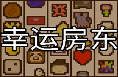 幸运房东 / Luck be a Landlord v1.2.16 模拟经营SIM下载
