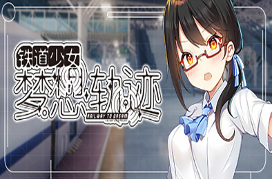 铁道少女梦想轨迹 / Railway To Dream（v1.0.0） 全部游戏下载