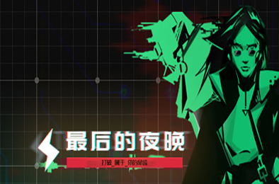最后的夜晚 / Babel 其他游戏STC下载