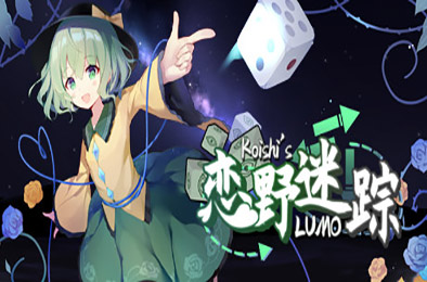 恋野迷踪 / Koishis LUMO 角色扮演RPG下载