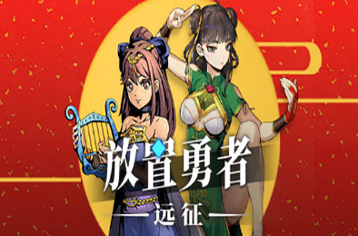 放置勇者：远征 v0.8.28-铁匠铺突破全DLC 策略战棋SLG下载