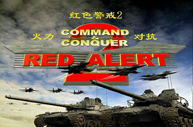 红色警戒2：火力对抗 / 红警2 即时战略RTS下载