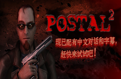 喋血街头2 / POSTAL 2 v5100 第一人称射击下载