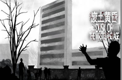 废土黄昏 / Dusk of the wasteland age 休闲益智PUZ下载