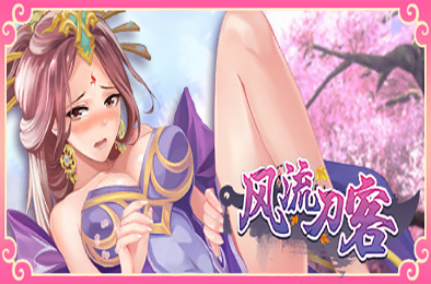 风流刀客 V12.03新剧情人物DLC 冒险解谜AVG下载