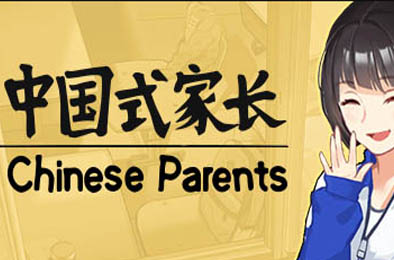 中国式家长 / Chinese Parents 休闲益智PUZ下载