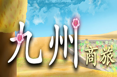 九州商旅 / Nine Provinces: Caravan 正式版v1.0.12 模拟经营SIM下载