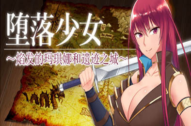 堕落少女：焰发的玛琪娜与遗迹之城/Fallen Makina and the City of Ruins 角色扮演RPG下载