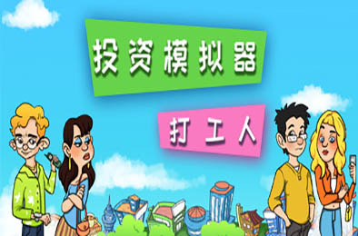 投资模拟器:打工人 / Invest Simulator: Work Stage v1.3.2 下载