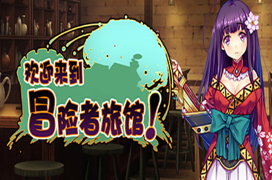 欢迎来到冒险者旅馆! / Welcome to the Adventurer Inn! 角色扮演RPG下载