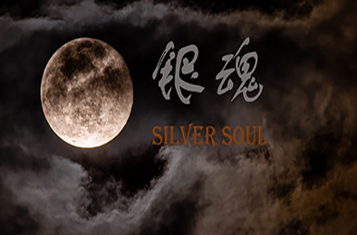 银魂：Silver Soul（中文语音) 冒险解谜AVG下载