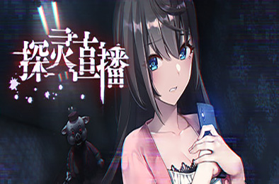 探灵直播-完整版 下载