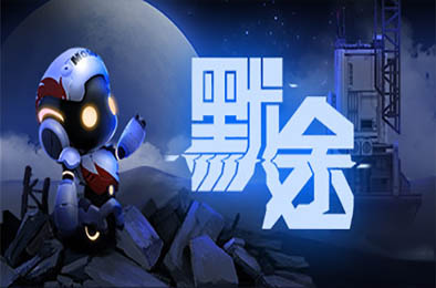 默途 / Monobot(正式版) 下载