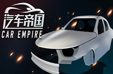 汽车帝国 模拟经营SIM下载