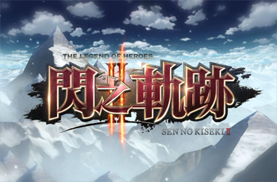英雄传说：闪之轨迹2改高清版 / The Legend of Heroes: Sen no Kiseki II KAI 角色扮演RPG下载