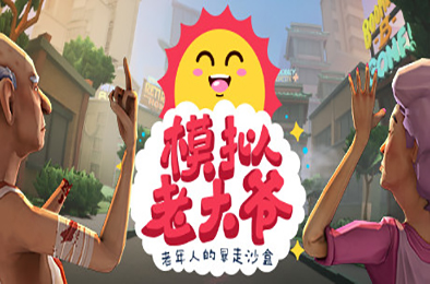 模拟老大爷 / Just Die Already v1.4.2 模拟经营SIM下载