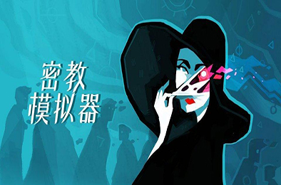 密教模拟器 / 异教徒模拟器 / Cultist Simulator  休闲益智PUZ下载