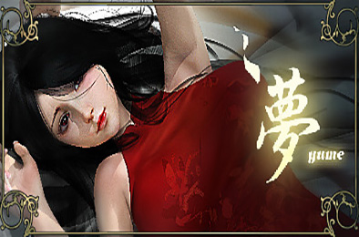 夢 / 梦 / YUME 其他游戏STC下载