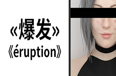 爆发 / Eruption 动作游戏ACT下载