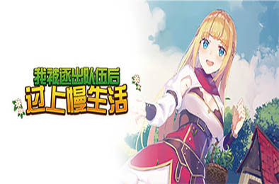 我被逐出队伍后过上慢生活 / Slow living with Princess v1.0.5 其他游戏STC下载