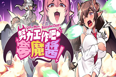 努力工作吧 梦魔酱！（正式版） 休闲益智PUZ下载