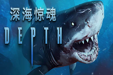 深海 / Depth v36163 动作游戏ACT下载